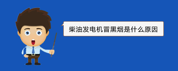 乌兰浩特柴油发电机冒黑烟是什么原因